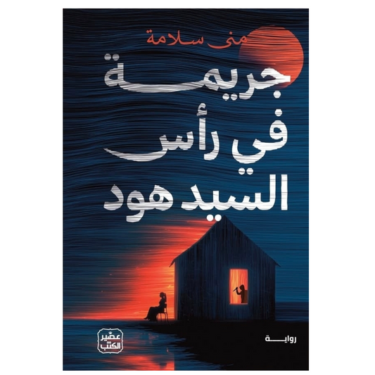 جريمة في رأس السيد هود - Book Fanar