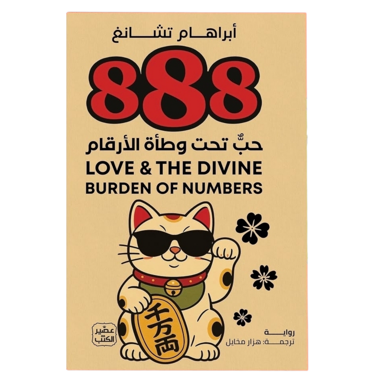 The book 888: Love Under the Weight of Numbers