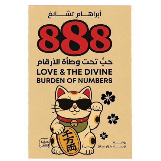 كتاب 888 حب تحت وطأة الأرقام