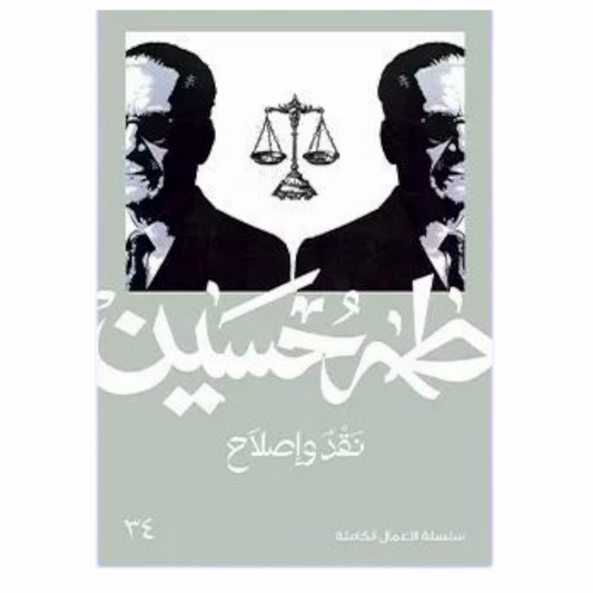 نقد و إصلاح- طه حسين - Book Fanar