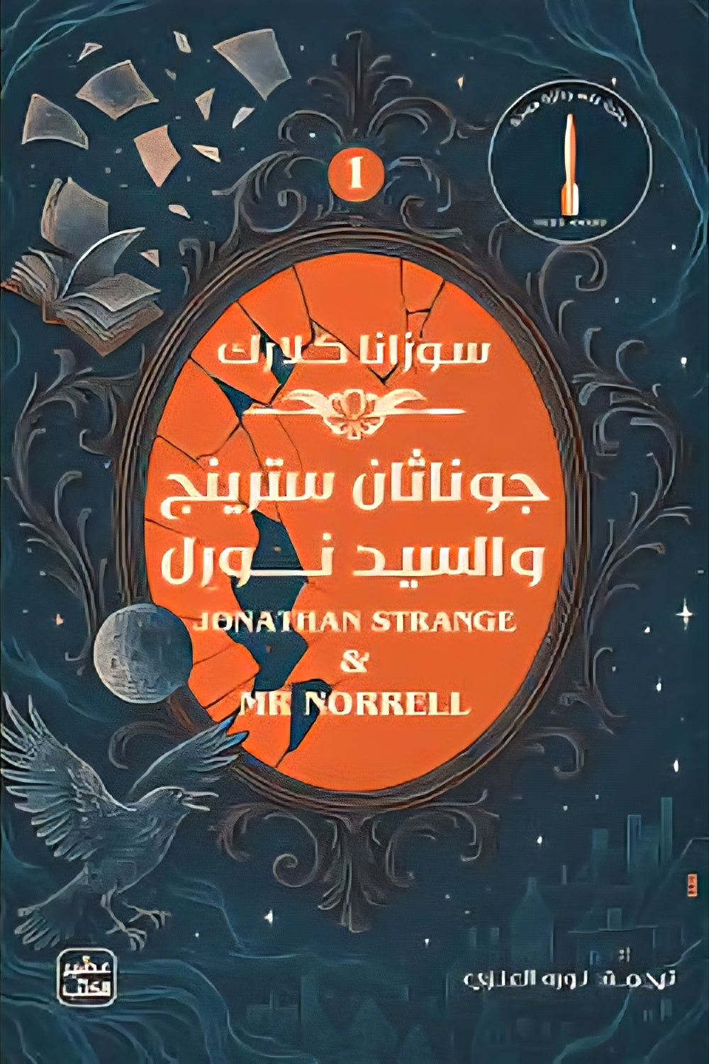 Jonathan Strange and Mr. Norl - 2 Volumes 