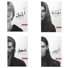 Clay and Fire Series, 4 parts, without Jumana - Ahmed Al Hamdan