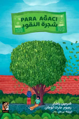 شجرة النقود