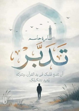 تدبر أن تضع قلبك في يد القرآن وتتركه يعيد تشكيلك