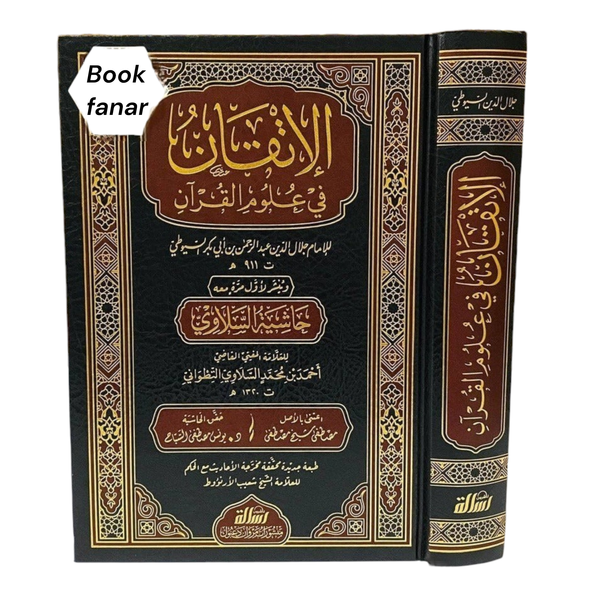 الإتقان في علوم القرآن ومعه حاشية السلاوي - Book Fanar