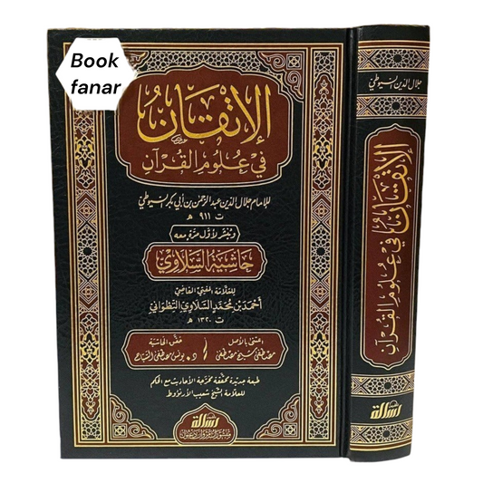 الإتقان في علوم القرآن ومعه حاشية السلاوي - Book Fanar