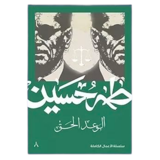 الوعد الحق - طه حسين - Book Fanar