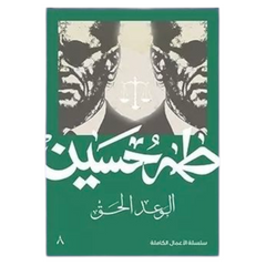 The True Promise - Taha Hussein 
