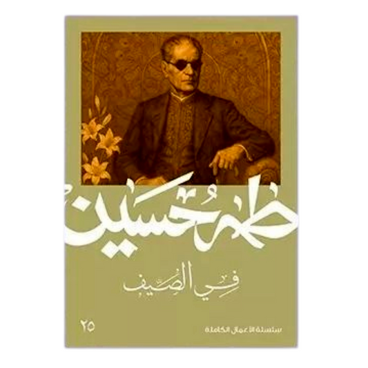 في الصيف - طه حسين - Book Fanar