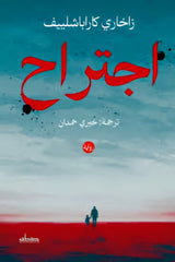 اجتراح