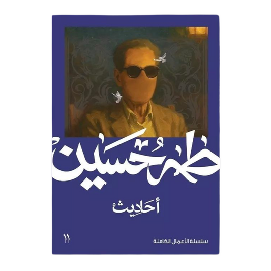 أحاديث - طه حسين - Book Fanar