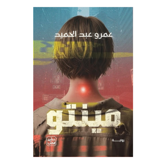 مينتو - Book Fanar