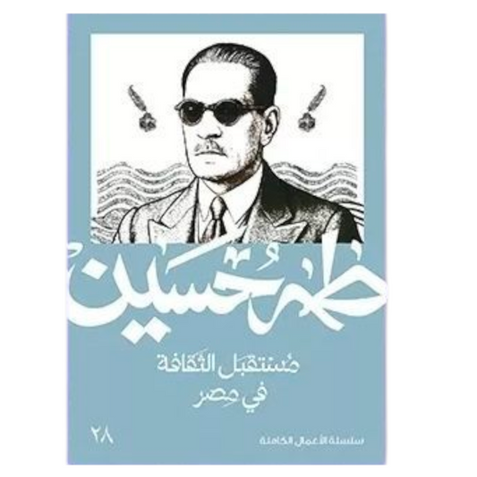 مستقبل الثقافة في مصر - طه حسين - Book Fanar