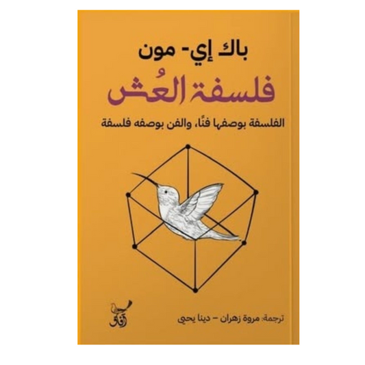 فلسفة العش الفلسفة بوصفها فنا،والفن بوصفه فلسفة