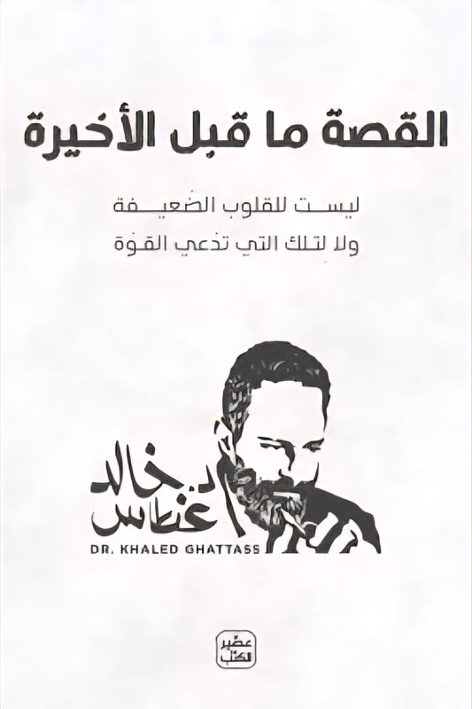 القصة ما قبل الأخيرة - Book Fanar