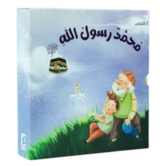 سلسلة محمد رسول الله ﷺ - 3 قصص