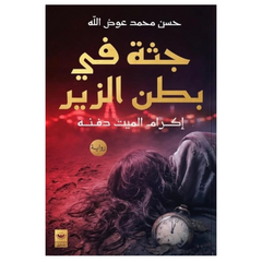 جثة في بطن الزير - Book Fanar
