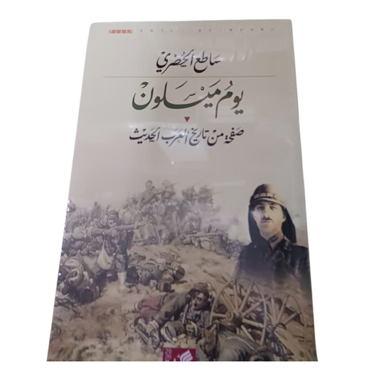 يوم ميسلون - صفحة من تاريخ العرب الحديث