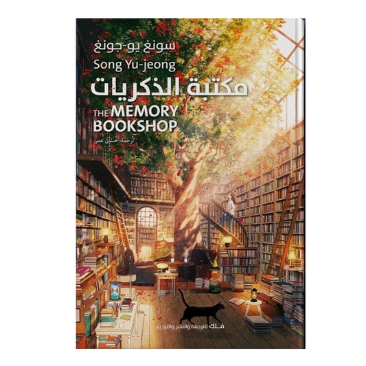 مكتبة الذكريات