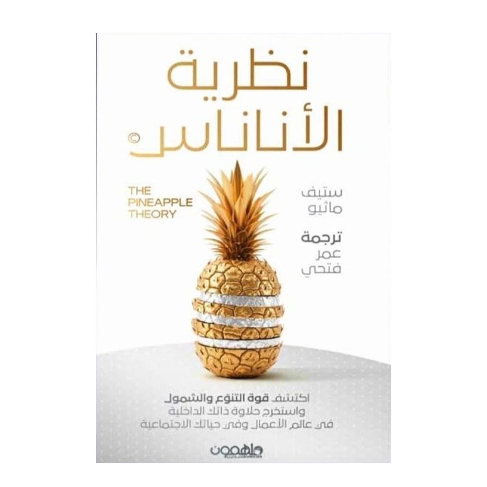 نظرية الأناناس - Book Fanar