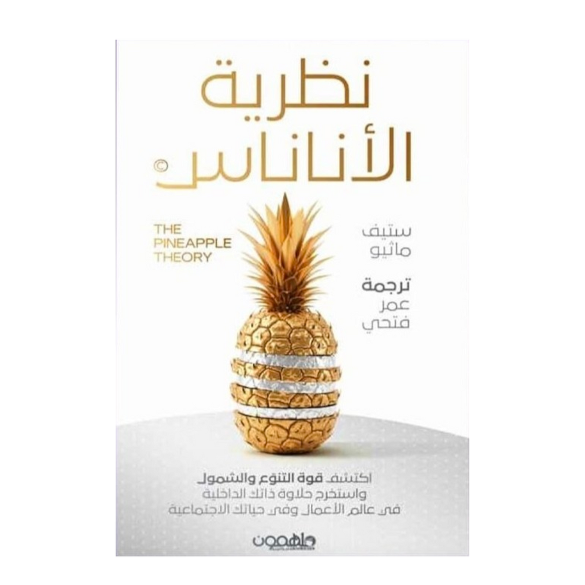 نظرية الأناناس - Book Fanar
