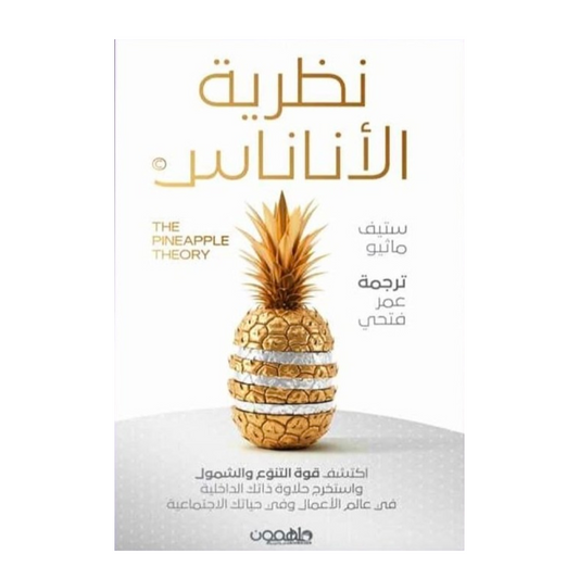 نظرية الأناناس - Book Fanar