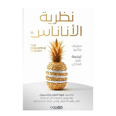 نظرية الأناناس - Book Fanar
