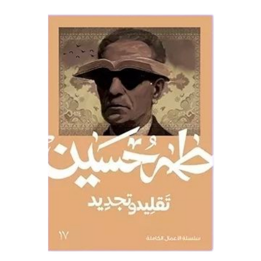 تقليد وتجديد - طه حسين - Book Fanar