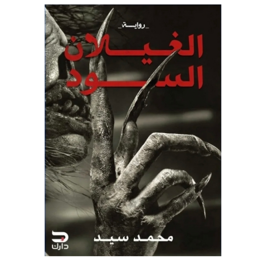 الغيلان السود - Book Fanar