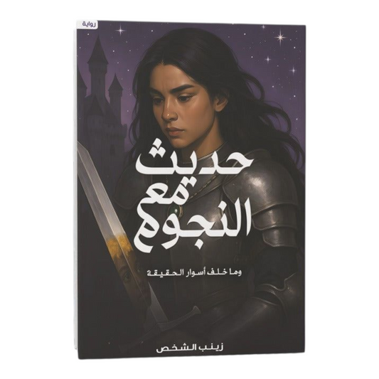 حديث مع النجوم - Book Fanar