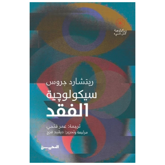 سيكولوجية الفقد