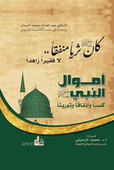 The Prophet's money was earned, spent, and inherited.