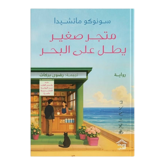 متجر صغير يطل على البحر