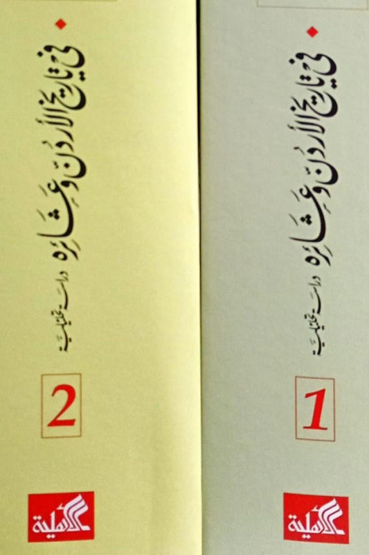The History of Jordan and its Tribes, 2 Volumes