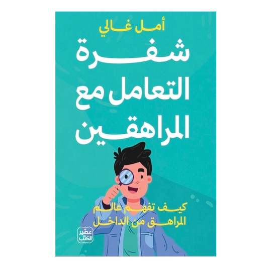 شفرة التعامل مع المراهقين