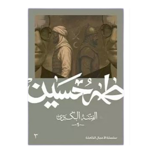 الفتنة الكبرى ج1 - طه حسين - Book Fanar