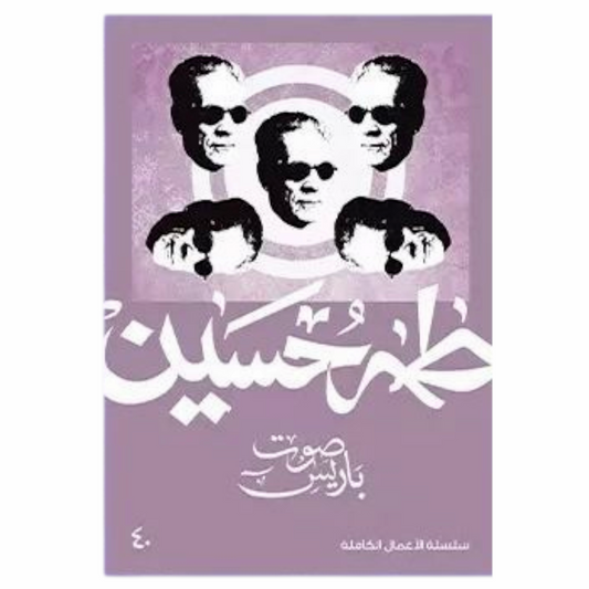 صوت باريس - طه حسين - Book Fanar