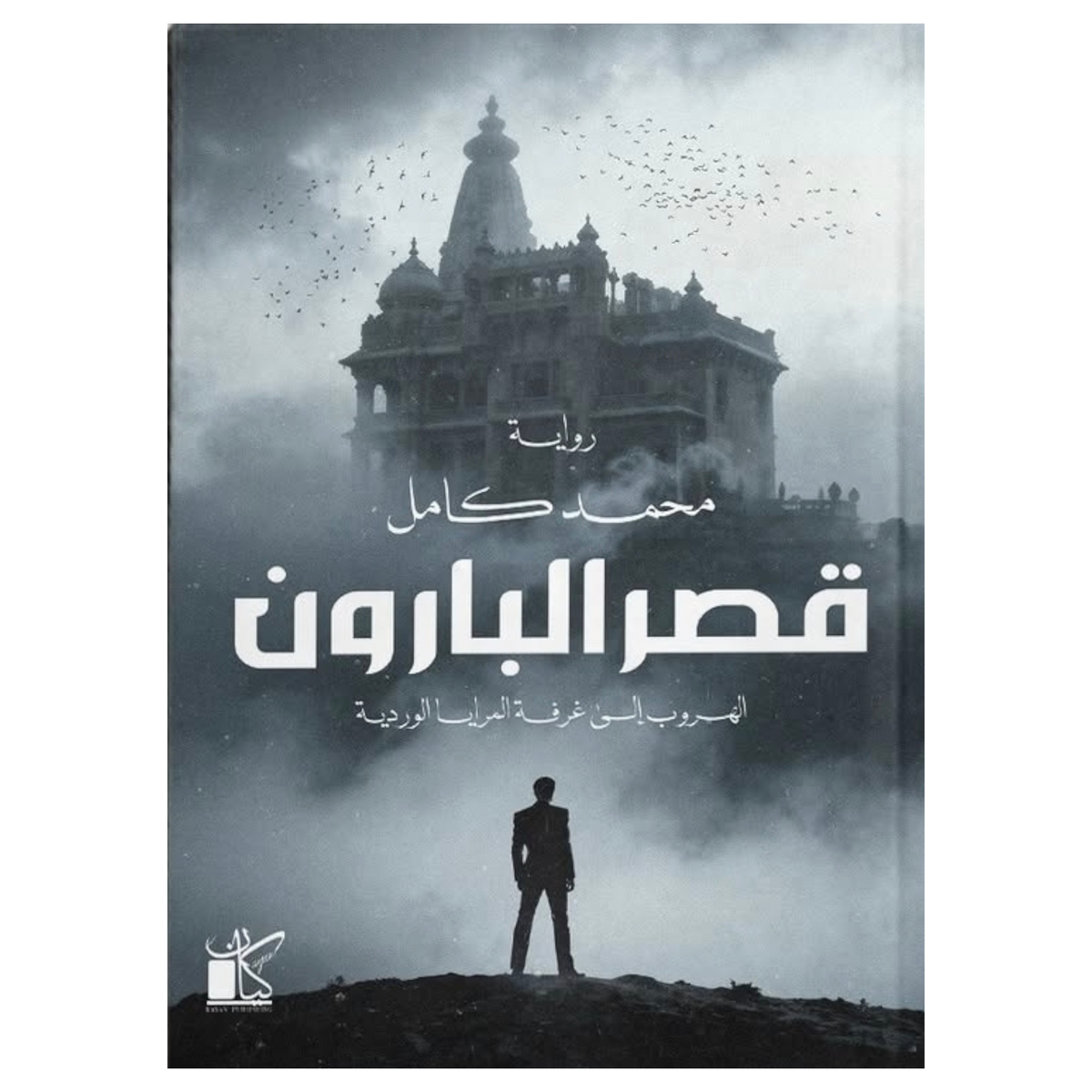 قصر البارون