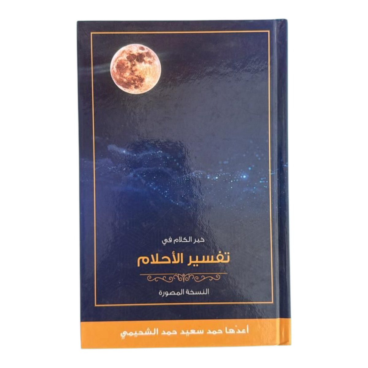 خير الكلام في تفسير الاحلام