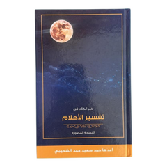 خير الكلام في تفسير الاحلام