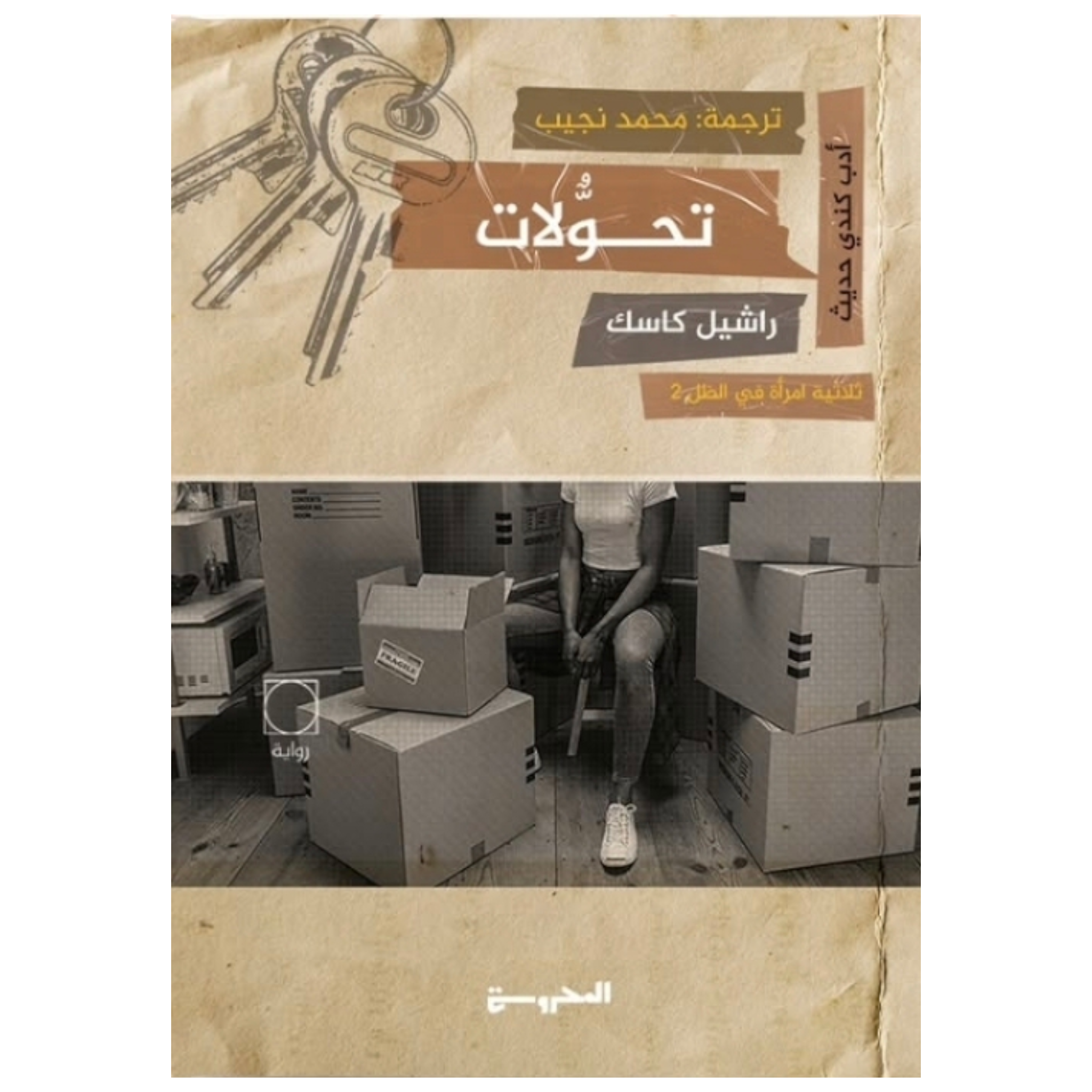 تحولات (ثلاثية امرأة في الظل الجزء الثاني) - Book Fanar