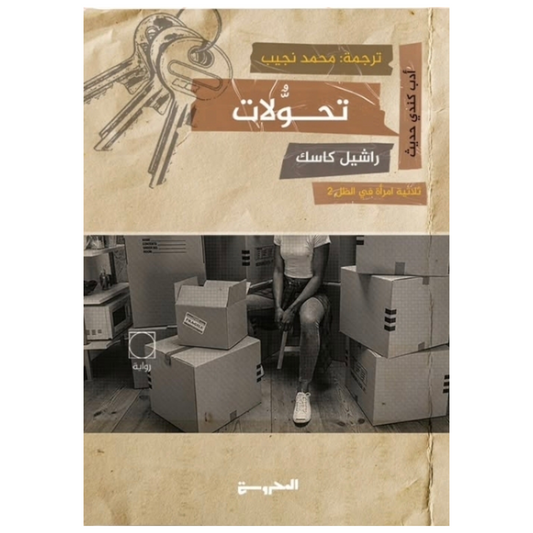 تحولات (ثلاثية امرأة في الظل الجزء الثاني) - Book Fanar
