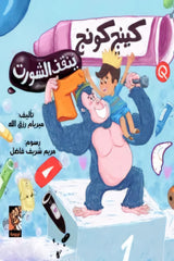 كينج كونج ينقذ الشورت