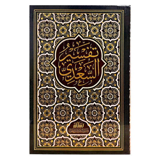 تفسير السعدي
