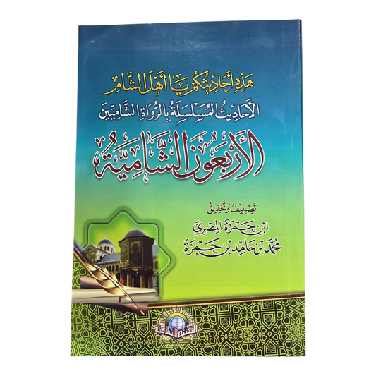الأربعون الشامية