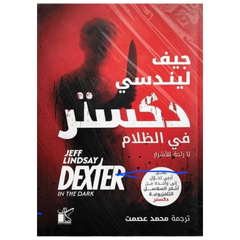 دكستر في الظلام