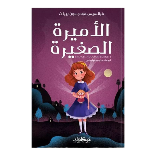 الأميرة الصغيرة - Book Fanar