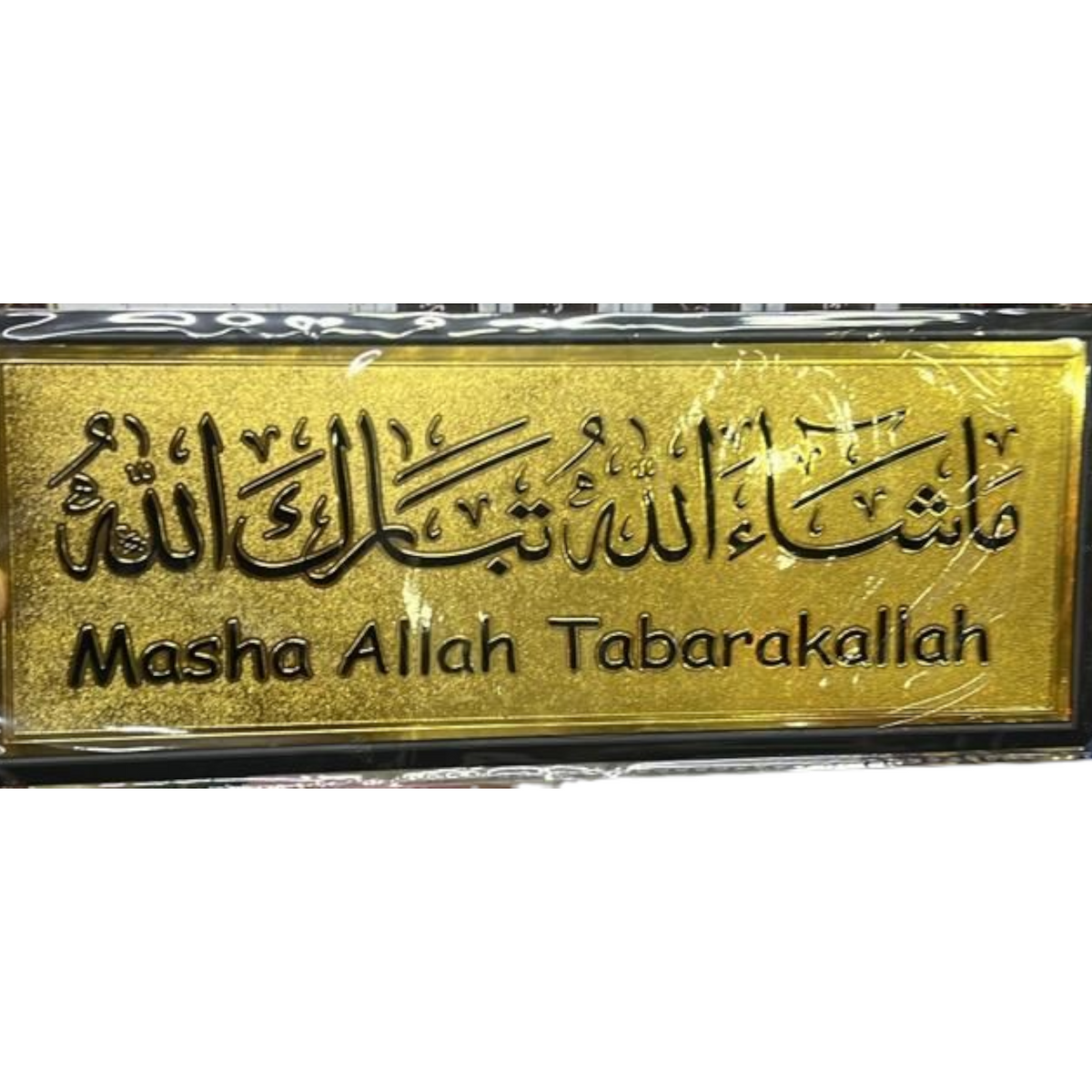 ستيكر لاصق للحائط والباب بتصميم  ما شاء الله تبارك الله الذهبي مقاس 28 × 11 سم