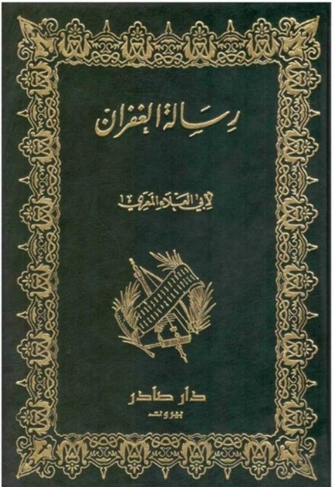 رسالة الغفران - دار صادر