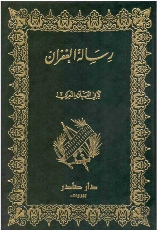 رسالة الغفران - دار صادر
